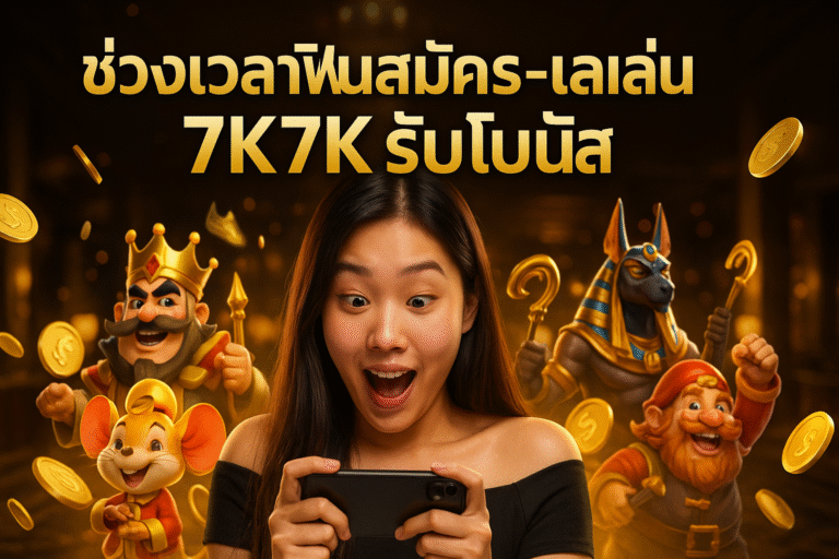 ช่วงเวลาฟินสมัคร‑เล่น 7K7K รับโบนัส