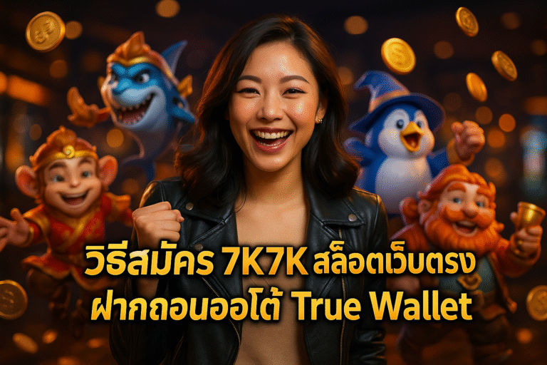 วิธีสมัคร 7K7K สล็อตเว็บตรง ฝากถอนออโต้ True Wallet