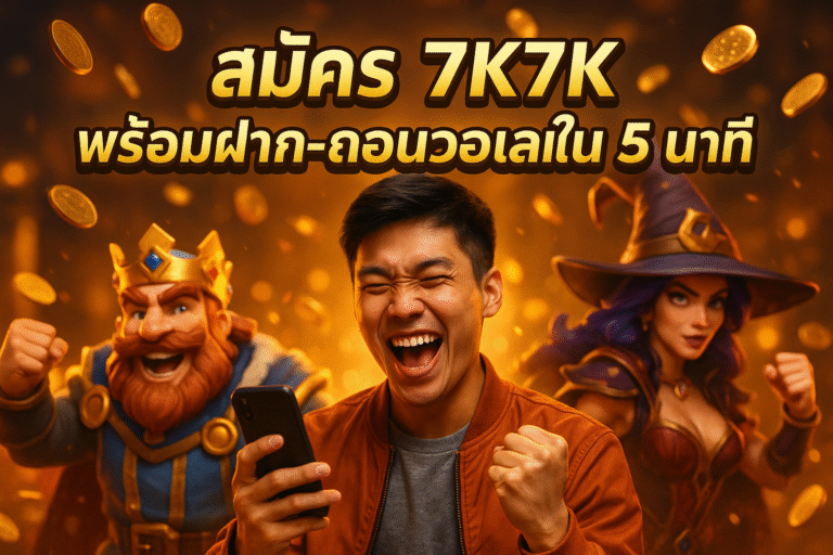 สมัคร 7K7K พร้อมฝาก-ถอนวอเลทใน 5 นาที