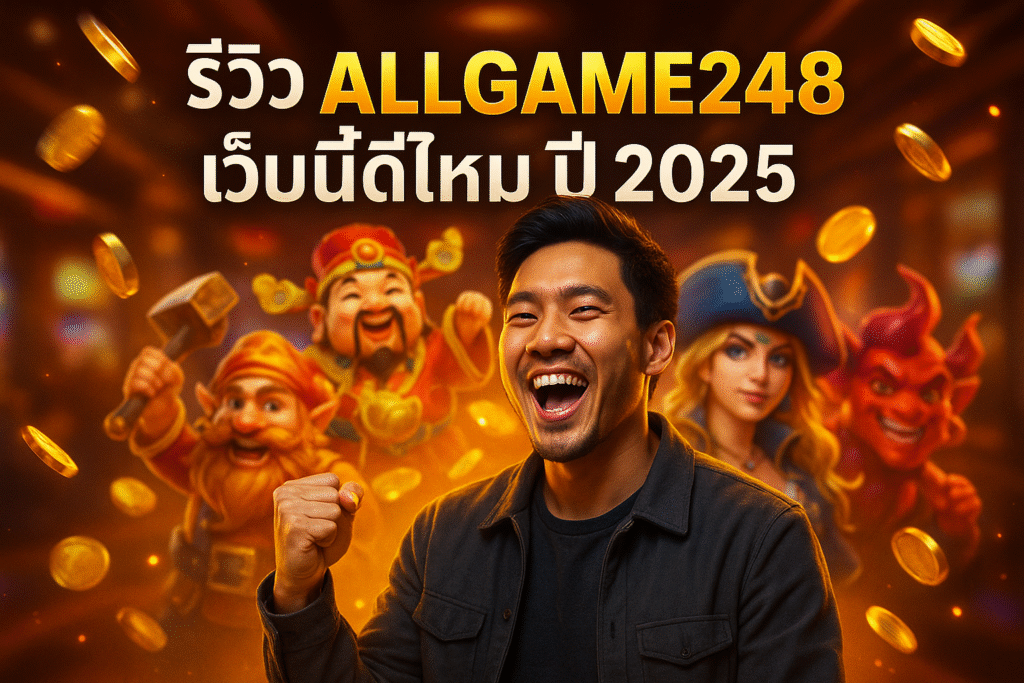 รีวิว ALLGAME248 เว็บนี้ดีไหมปี 2025