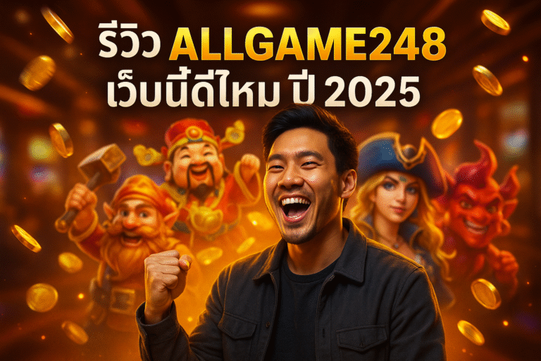 รีวิว ALLGAME248 เว็บนี้ดีไหมปี 2025